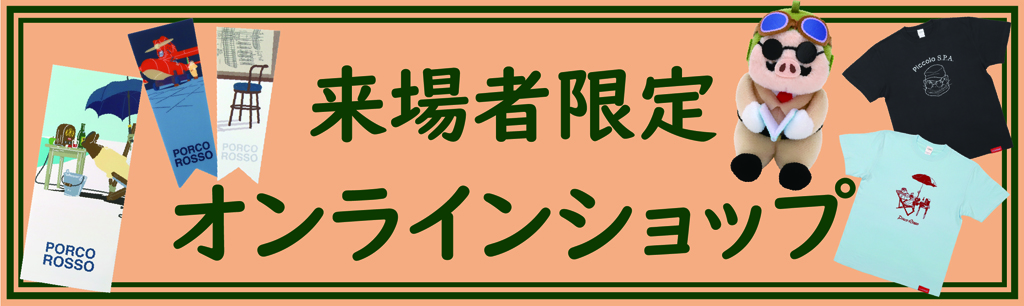 オンラインショップ